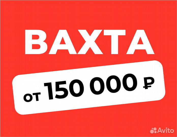 Вахта (беспл.питание). Упаковка заказов (вахта)