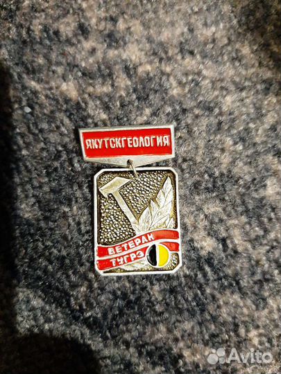 Якутскгеология. Ветеран тугрэ