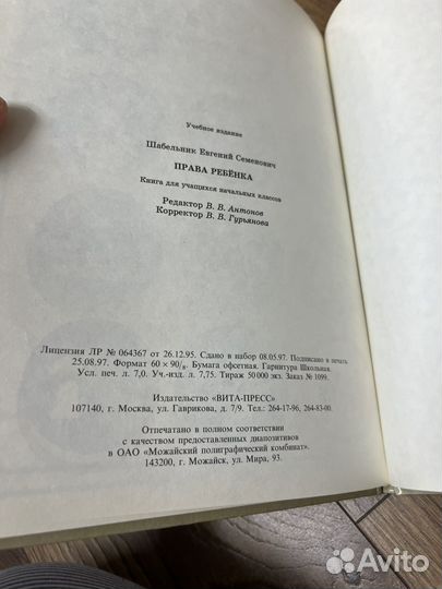 Права ребенка. Шабельник. 1998. Редкость