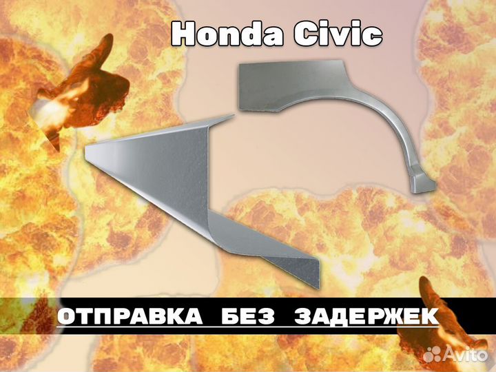 Пороги на Honda Accord на все авто ремонтные