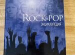 Рок и Поп Энциклопедия Rock & Pop