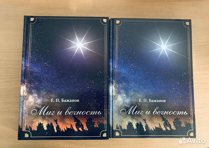 Миг и вечность