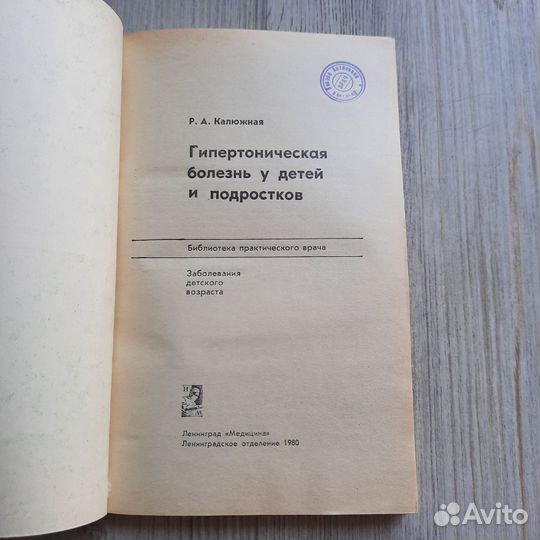 Гипертоническая болезнь у детей и подростков. Калю