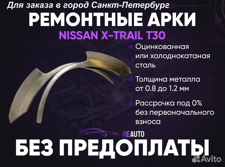 Ремонтные арки на Nissan X-trail T30