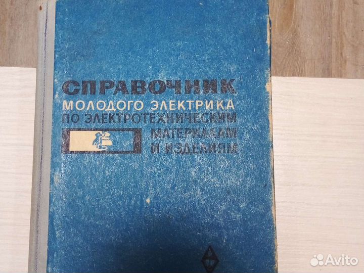 Справочники электрика СССР