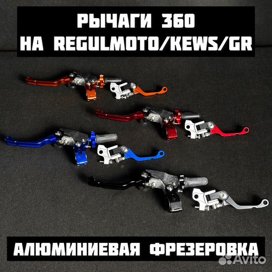 Рычаги 360 градусов на regulmoto/gr8/kews/brz