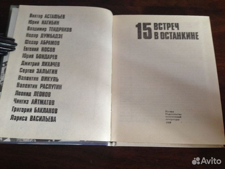 15 встреч в Останкине. Сост. Т. Земскова. М., Поли