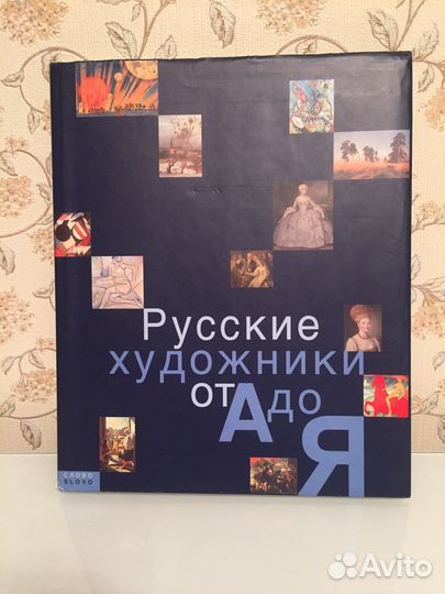 Книга Русские художники от А до Я