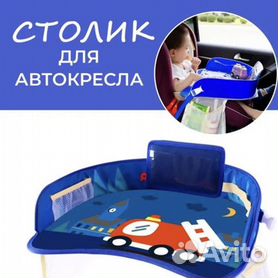 Детский универсальный автомобильный столик для автокресла