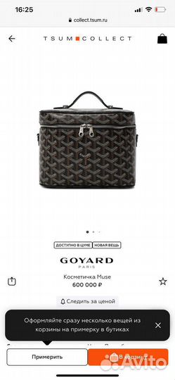 Косметичка Goyard
