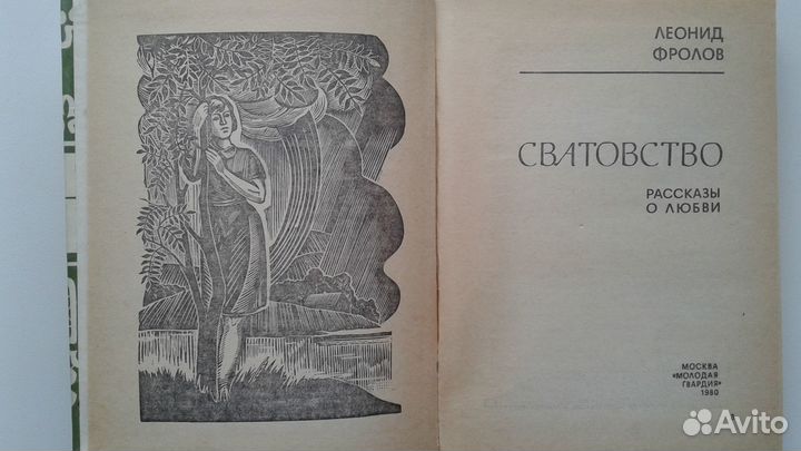Леонид Фролов Сватовство