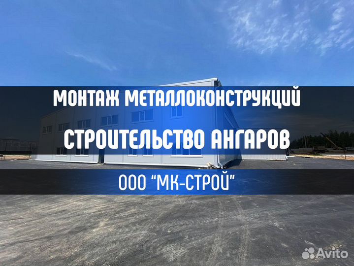 Монтаж металлоконструкций / строительство ангара