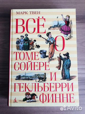 Книга «Приключения Тома Сойера и Гекльберри Финна»