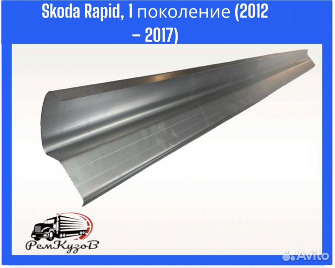 Пороги для Skoda Rapid, 1 поколение (2012 2017)