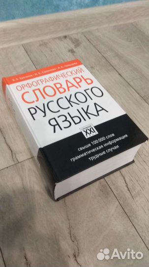 Орфографический словарь русского языка