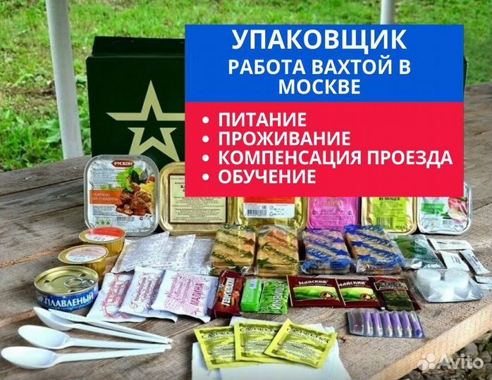 Комплектовщик сухпайков работа / подработка