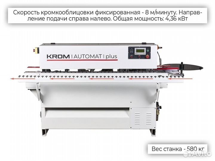 Кромкооблицовочный станок krom automat plus