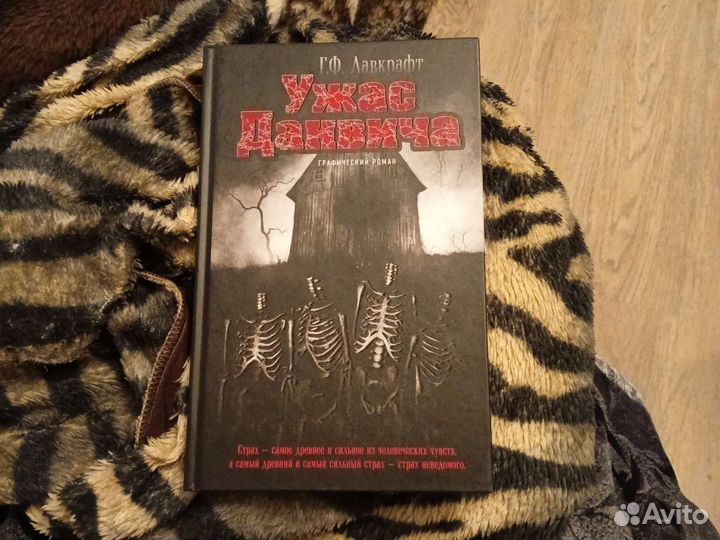 Говард лавкрафт комикс Ужас Данвича