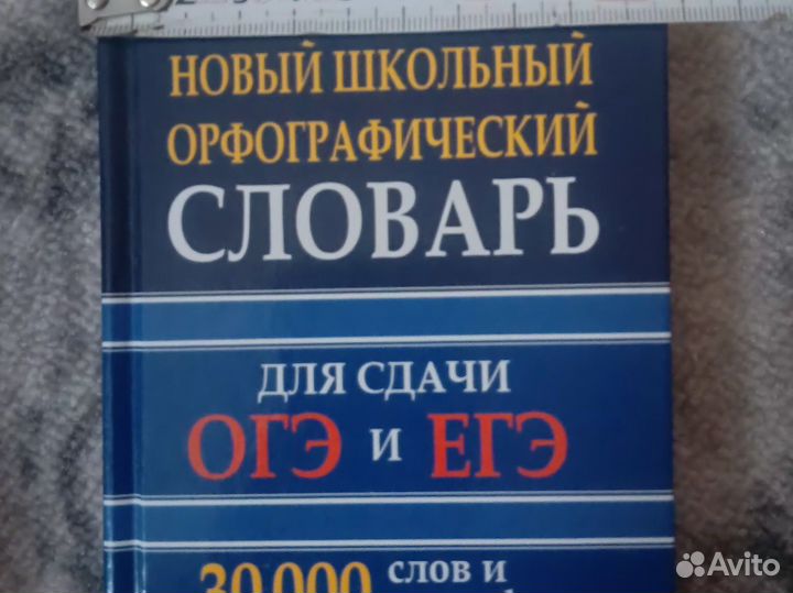Словарь для ОГЭ и ЕГЭ
