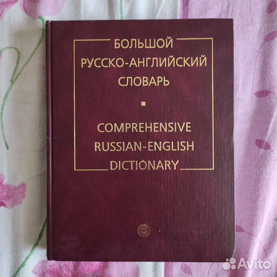 Англо русский словарь