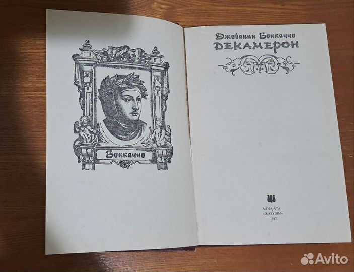 Д.Боккаччо,М.А.Нексе,Лион Фейхтвангер