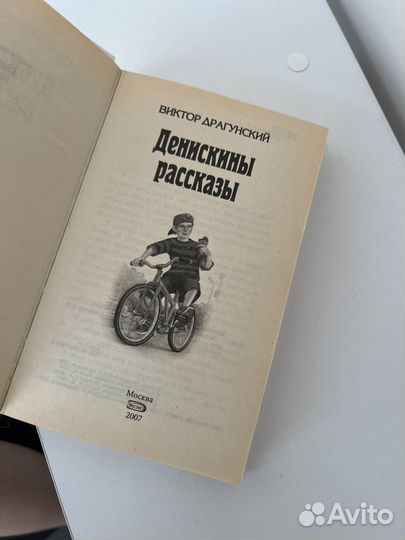 Денискины рассказы