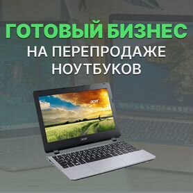 Обучение перепродажи ноутбуков