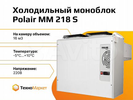 Моноблок холодильный Polair MM 218 S