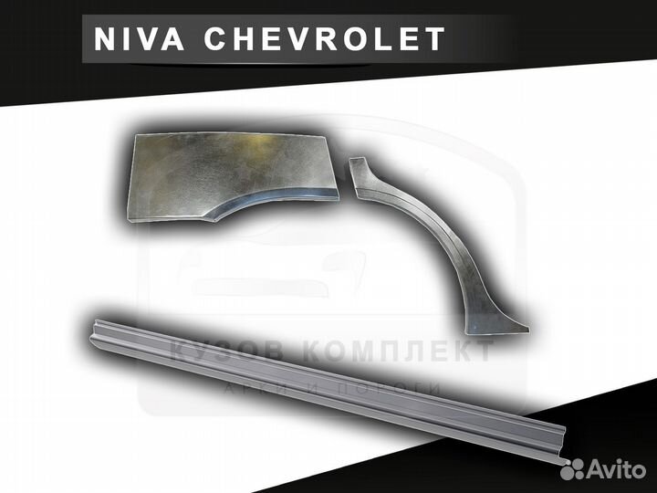 Арки и пороги ремонтные Niva Chevrolet с гарантией