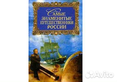 Самые знаменитые путешественники России