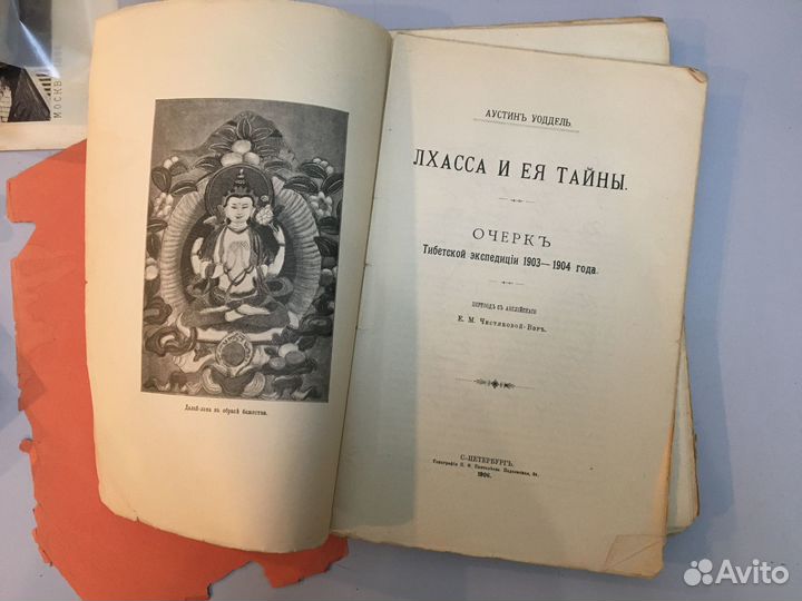 Уоддель Аустин.Лхаса и ее тайны. Очерк Тибетской э