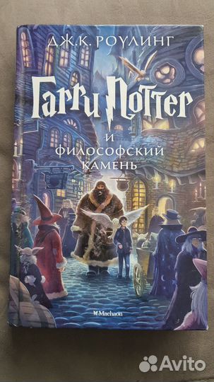 Гарри Поттер и философский камень