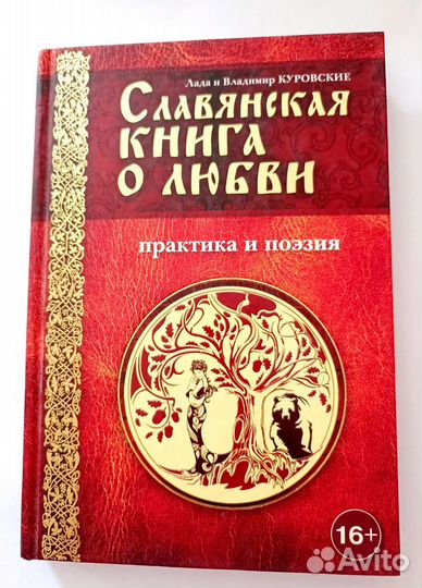 Славянская книга о любви