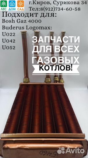 Теплообменник битермический для Buderus и Bosch