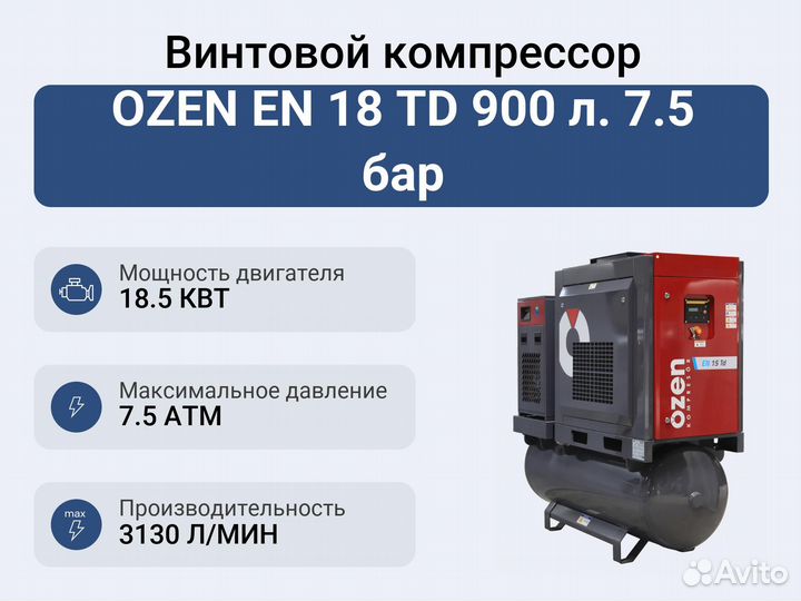 Винтовой компрессор ozen EN 18 TD 900 л. 7.5 бар