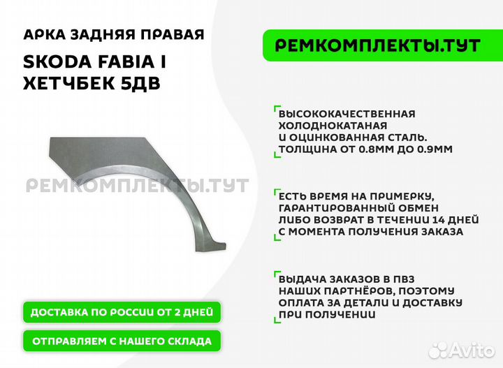 Арка задняя правая Skoda Fabia 1 хетчбек 5дв