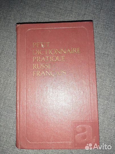 Словари русско-французские