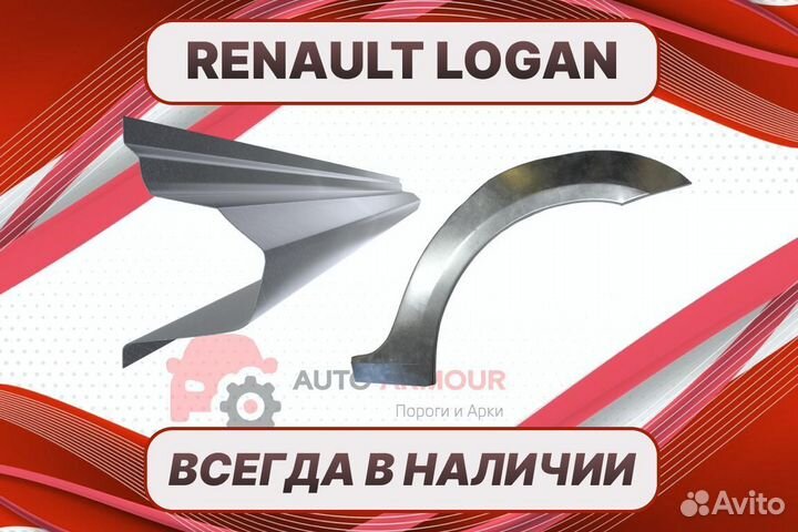 Задняя арка Renault Logan ремонтные
