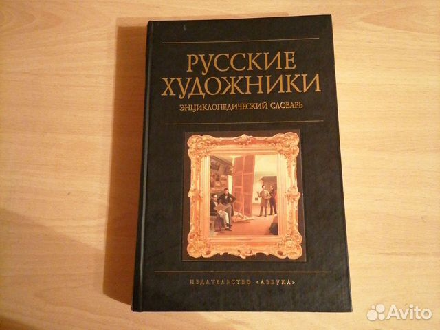Книга Русские художники, энциклопедический словарь