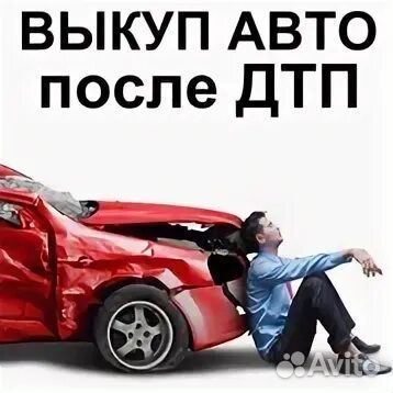 Выкуп авто