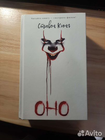 Книга оно стивен кинг