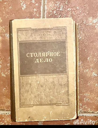 Столярное дело. Учебники СССР