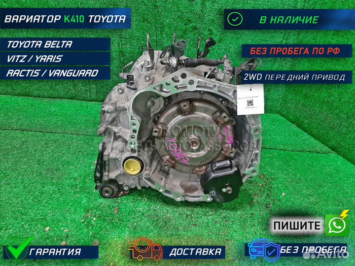 АКПП K410 на Toyota belta vitz ractis yaris