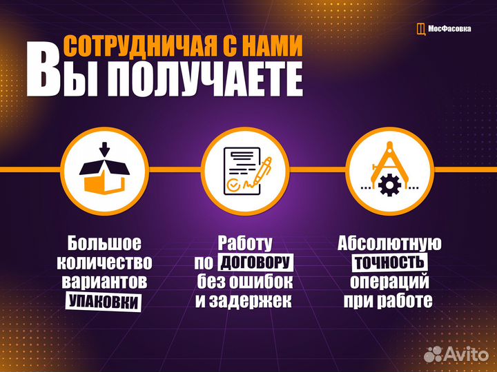 Контрактное производство Фасовка Упаковка Фулфилме