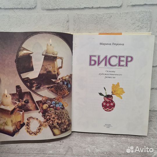 Книга Марина Ляукина Бисер. Основы художественного