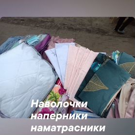 Наперники наволочки намотрасники