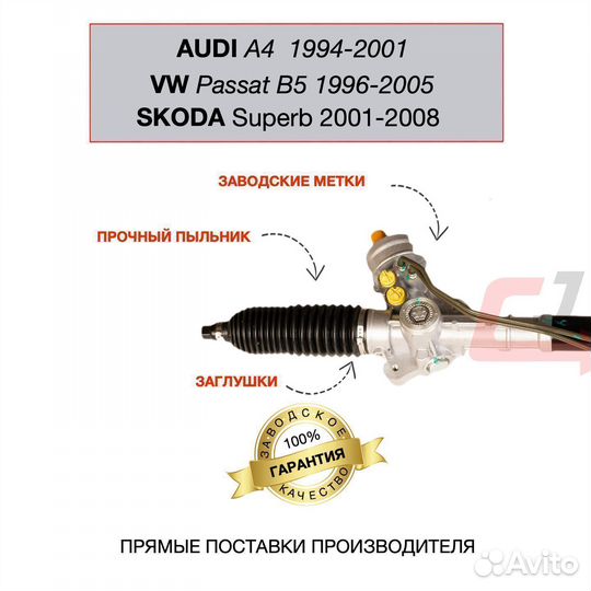 К Рулева рейка Audi A4, VW Passat B5, Skoda Superb