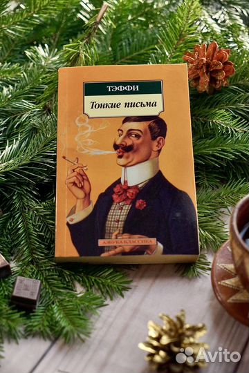 Тонкие письма. Тэффи