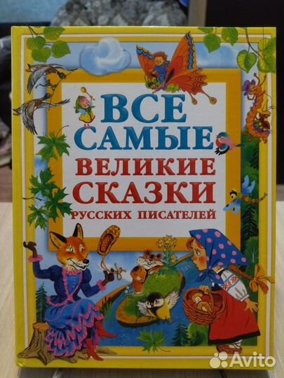 Всё самые великие сказки русских писателей
