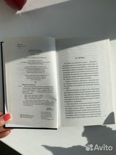 Настоящие мемуары гейши. Минеко Ивасаки